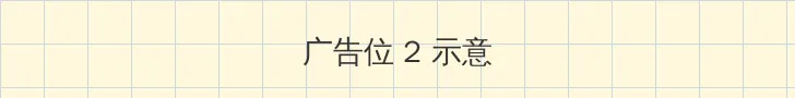 琴欧洲 侧栏广告位